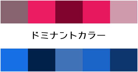 主調色|基調色（ベースカラー)と主調色（ドミナントカラー)の違いがわ。